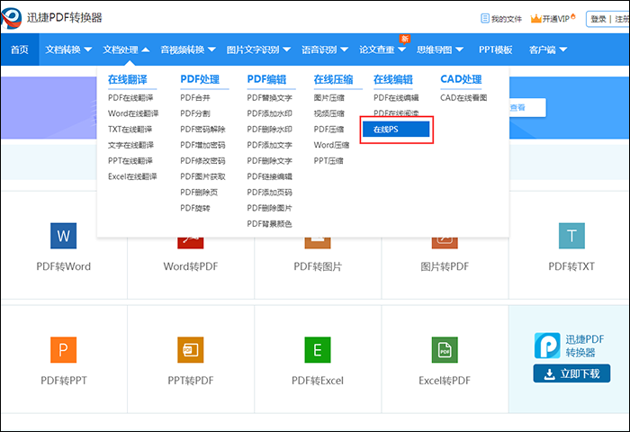 迅捷PDF在线转换器