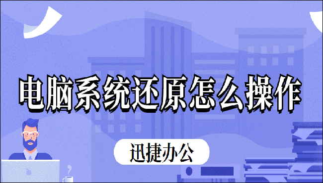 电脑系统还原怎么操作？你必须知道的两个方法