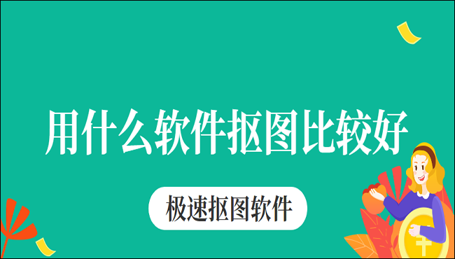 用什么软件抠图比较好？这两个超级实用