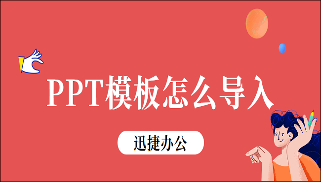 PPT模板怎么导入？你必须试试这两招