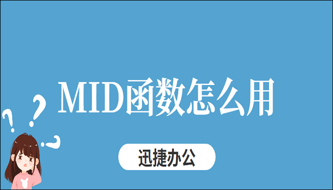 MID函数怎么用？这五个方法你不能错过