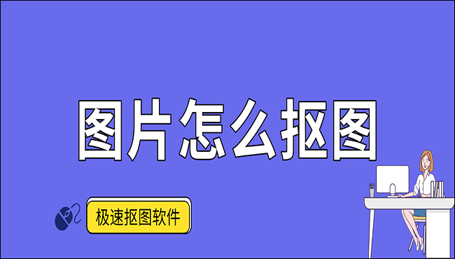 图片怎么抠图？这两种方法值得学习