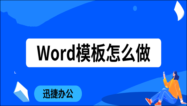 Word模板怎么做？学会这两种方法就够用了