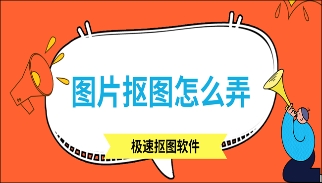 图片抠图怎么弄？用这三个方法准没错