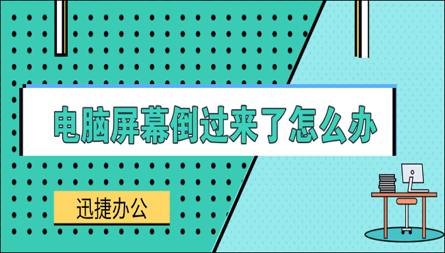 电脑屏幕倒过来了怎么办？这两个方法能帮到大家