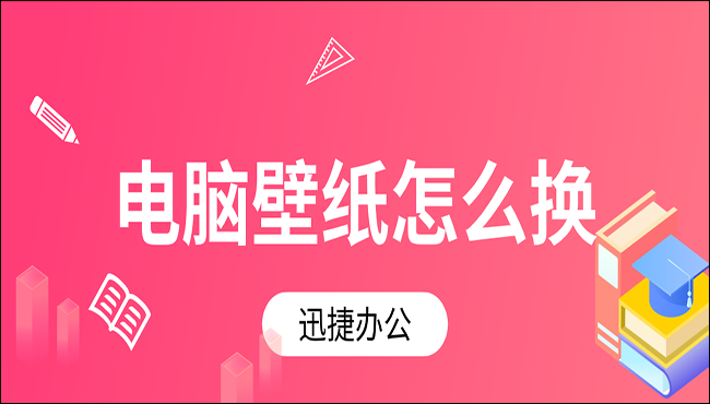 电脑壁纸怎么换？教你两个简单方法