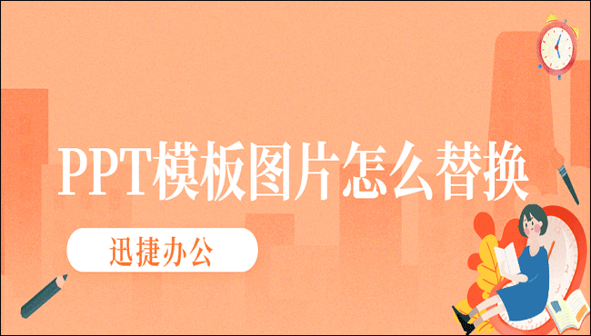 PPT模板图片怎么替换？这两种方法可以帮到你