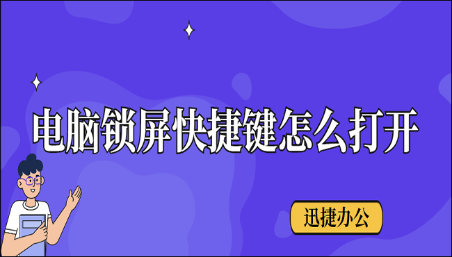 电脑锁屏快捷键怎么打开？老司机都用这种方法