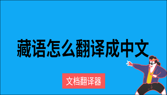 藏语怎么翻译成中文？这两方法非常好用