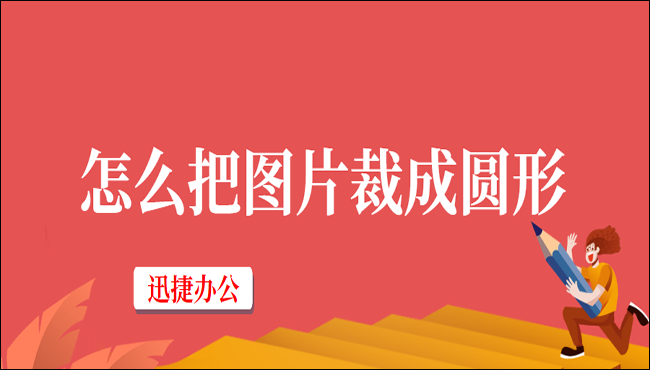 怎么把图片裁剪成圆形？这三种方法很简单