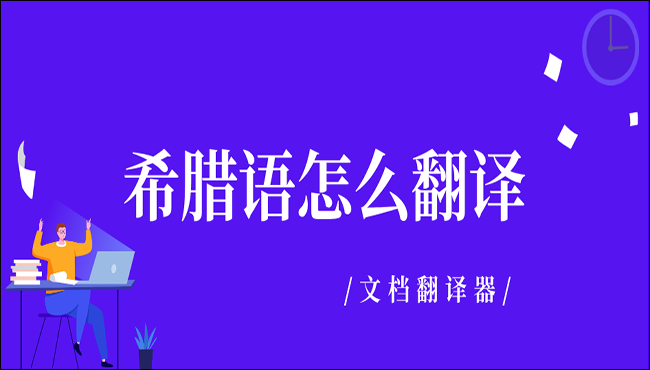 希腊语怎么翻译？教你两个超实用的翻译方法