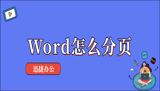 Word怎么分页？这三个方法可以帮到你