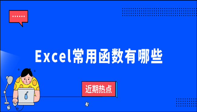 Excel常用函数有哪些？这五个你都用得上