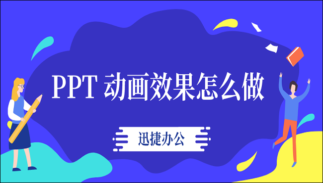 PPT动画效果怎么设置？学会这两招就够用了