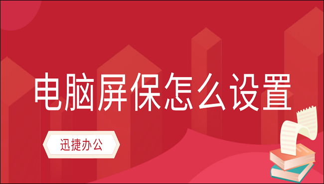 电脑屏保怎么设置？用这两个方法就可以了