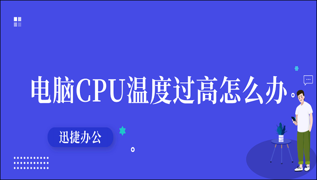 电脑CPU温度过高怎么办？教你两个解决办法