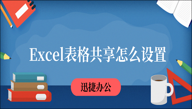 Excel表格共享怎么设置？一分钟教你两种设置方法