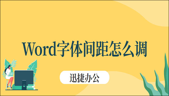 Word字体间距怎么调？这里有三种方法可以帮到你