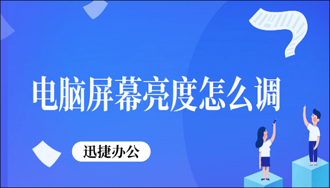 电脑屏幕亮度怎么调?不防试试这两个方法