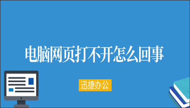 电脑网页打不开怎么回事？这里有两个解决办法