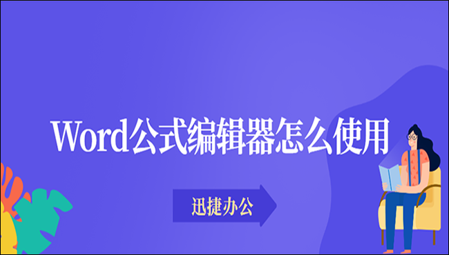 Word公式编辑器怎么使用？这两个方法很实用