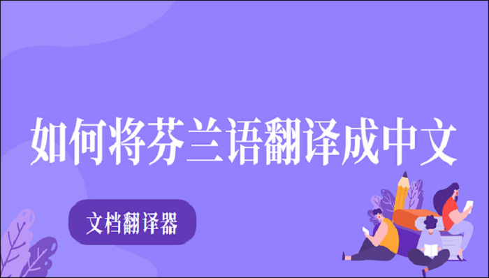 如何将芬兰语翻译成中文？这两种方法你得会