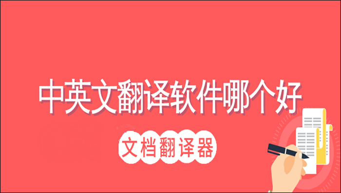 中英文翻译软件哪个好？试试这两个就知道了