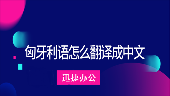 匈牙利语怎么翻译成中文？两招就能教会你