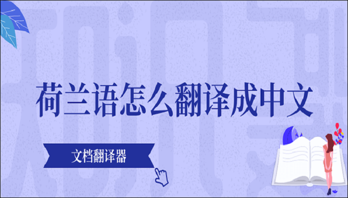 荷兰语怎么翻译成中文？教你两个荷兰语翻译方法