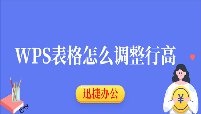 WPS表格怎么调整行高？分享几个不错的小技巧