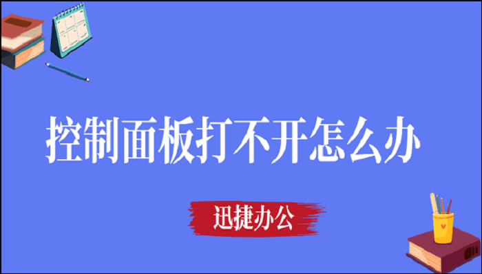 控制面板打不开怎么办？教你一招轻松解决