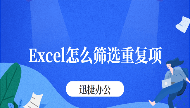 Excel怎么筛选重复项？这三种方法简单有效