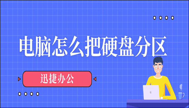 电脑怎么把硬盘分区？大神都这样分区