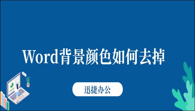 Word背景颜色如何去除？教你五种去除方法