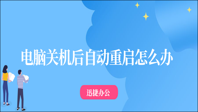 电脑关机后自动重启怎么办？老司机都在用这四种方法