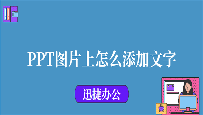 PPT图片怎么添加文字？教你五个实用小技巧