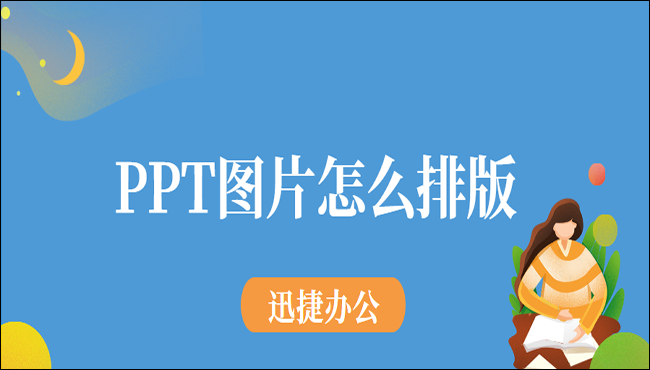 PPT图片怎么排版？这两种方法你有必要学一下