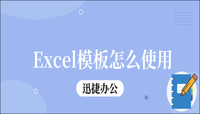 Excel模板怎么使用？分享三种超简单的方法