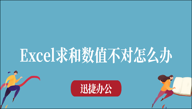 Excel求和数值不对怎么办？这四个小技巧帮你解决