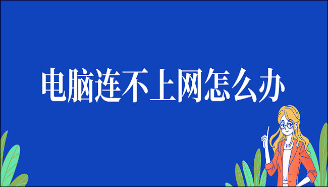 电脑连不上网怎么办?这四种方法拿去不谢