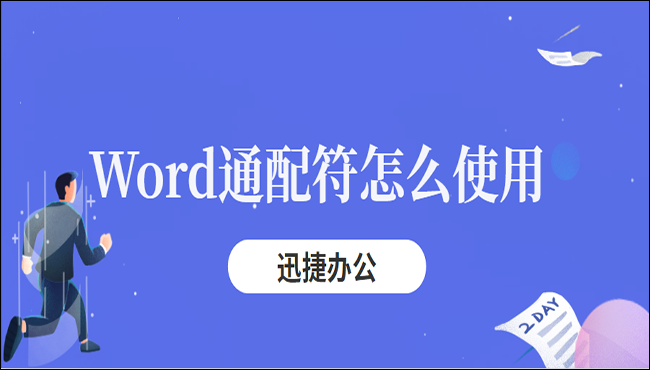 Word通配符怎么使用?这三种方法你可不能错过