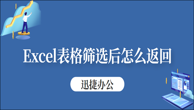 Excel表格筛选后怎么返回？教大家6个返回方法