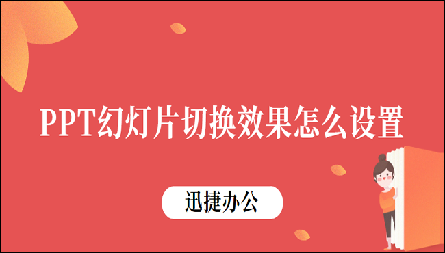 PPT幻灯片切换效果怎么设置？学会这两种方法就够用了