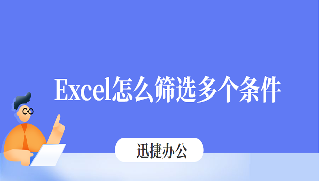 Excel怎么筛选多个条件？教你两种筛选方法