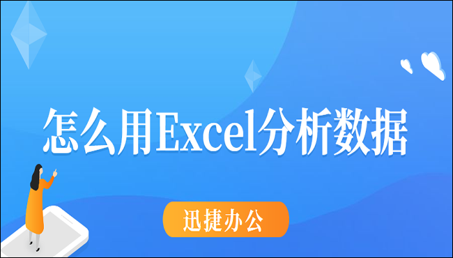 怎么用Excel分析数据？教你具体怎么使用