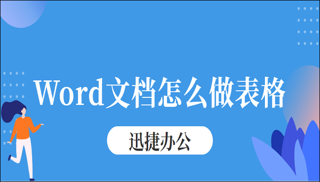 Word文档怎么做表格？这里有四种方法值得学习