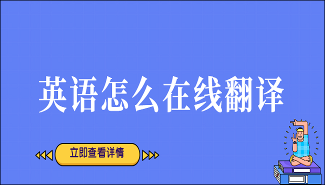 英语怎么在线翻译？英语在线翻译方法归纳