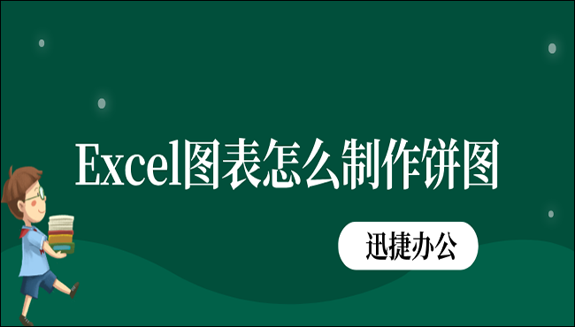 Excel图表怎么制作饼图？这四种方法值得大家学习