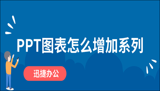 PPT图表怎么增加系列？教你四个小技巧