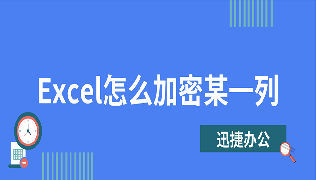 Excel怎么加密某一列？这两种方法你得会